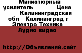 Миниатюрный усилитель PAM8403 › Цена ­ 120 - Калининградская обл., Калининград г. Электро-Техника » Аудио-видео   